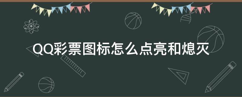 QQ彩票圖標怎么點亮和熄滅 怎么把qq游戲圖標熄滅