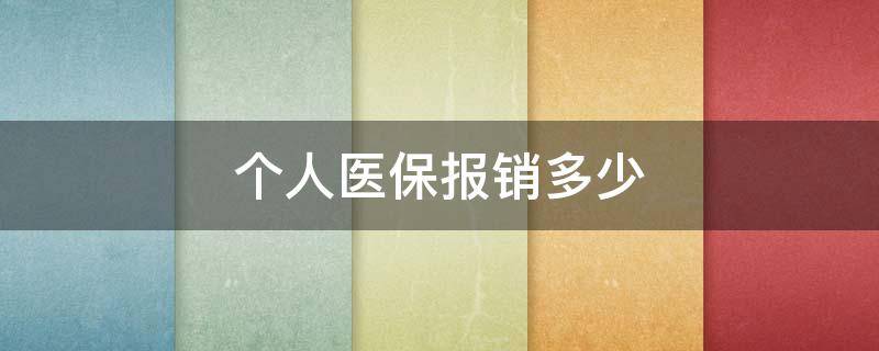 個人醫(yī)保報銷多少 個人醫(yī)保報銷多少?