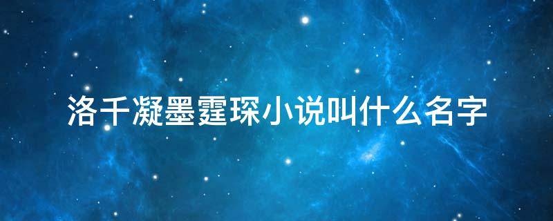 洛千凝墨霆琛小说叫什么名字 洛千凝墨霆琛免费阅读