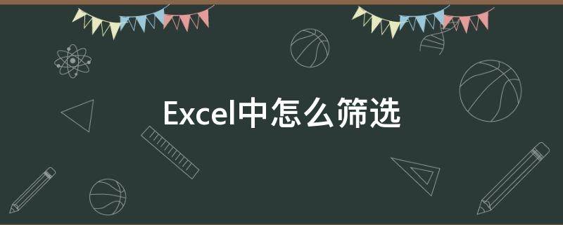 Excel中怎么篩選 excel中怎么篩選出重復(fù)的內(nèi)容