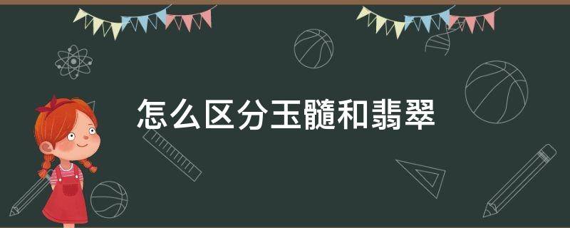 怎么區(qū)分玉髓和翡翠 玉髓和翡翠怎么區(qū)別