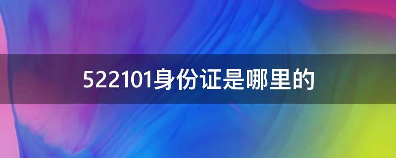 522101身份證是哪里的 522102身份證是哪里的