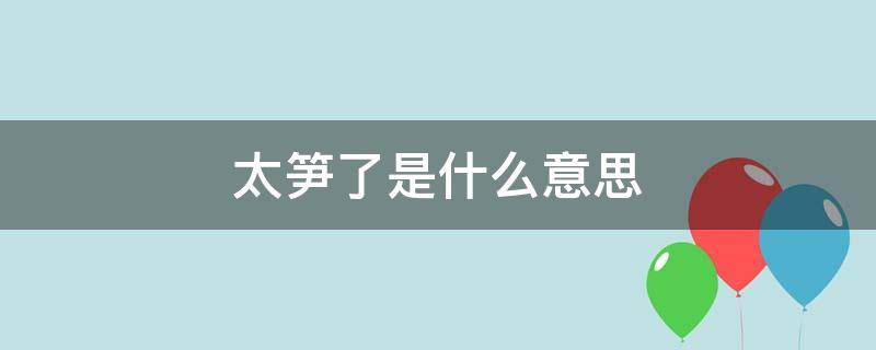 太筍了是什么意思（竹筍是什么意思）