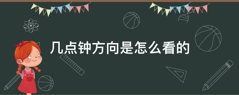 几点钟方向是怎么看的（跳舞几点钟方向是怎么看的）