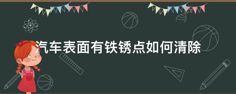 汽车表面有铁锈点如何清除（车身有点点铁锈怎样去除）