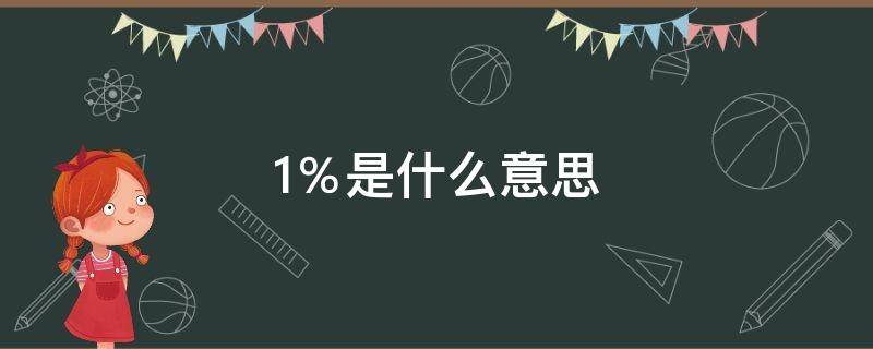 1％是什么意思（1是什么意思2是什么意思）