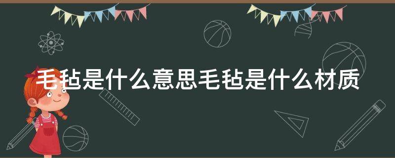 毛毡是什么意思毛毡是什么材质（毛毡的用途是什么）