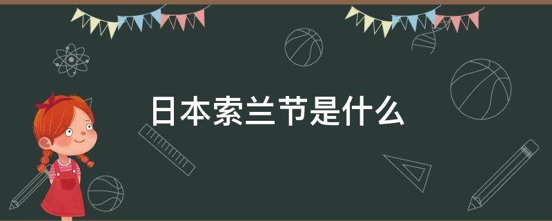 日本索蘭節(jié)是什么（索蘭節(jié)百度百科）