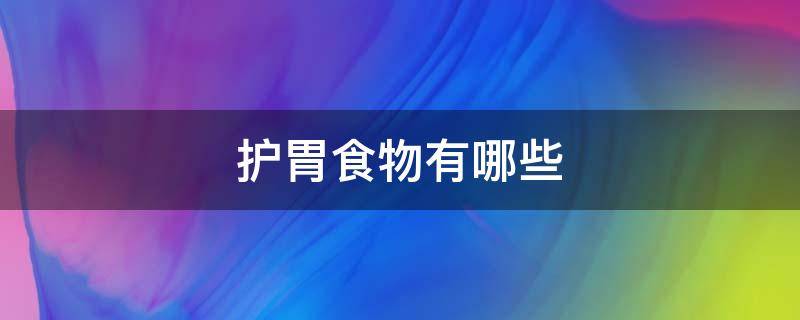 护胃食物有哪些 什么食物是护胃的