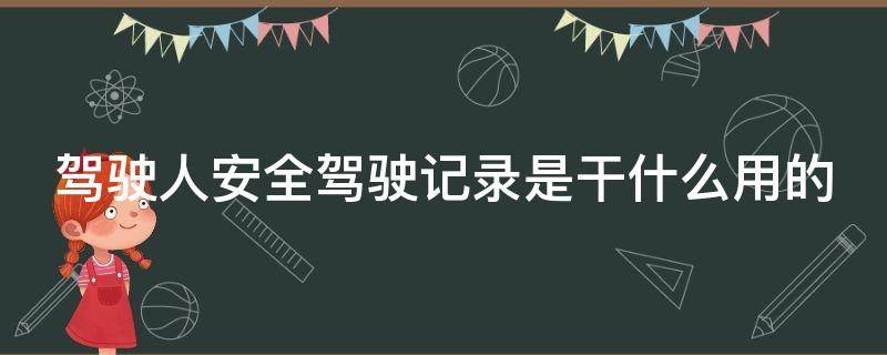 驾驶人安全驾驶记录是干什么用的 驾驶人安全驾驶记录 有什么用