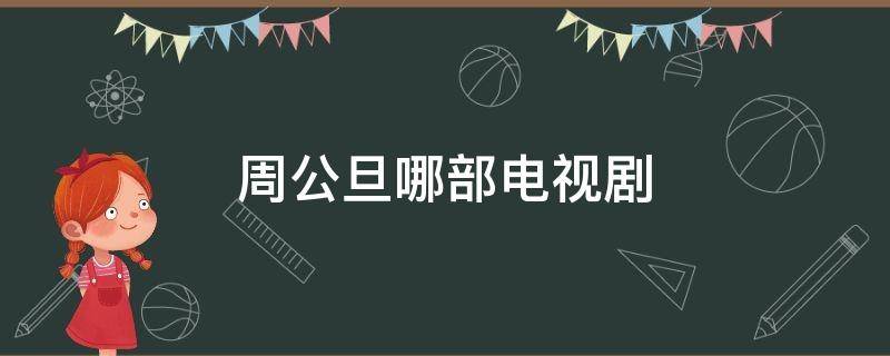 周公旦哪部電視?。ㄓ嘘P(guān)周幽王的電視?。?></p>
      <p></p>                                     <p>主要演周公旦的電視劇名為《夢見周公》，這是一部國產(chǎn)電視劇，劇中講的是公元前1046年，河南牧野爆發(fā)著名的武王伐紂之戰(zhàn)，之后周公攝政七年，忠心輔佐太子，安邦治國，西周一片穩(wěn)定祥和。</p><p>周公旦是周文王姬昌第四子，周武王姬發(fā)的弟弟，曾兩次輔佐周武王東伐紂王，并制作禮樂，是西周初期杰出的政治家、軍事家、思想家、教育家，被尊為元圣和儒學(xué)先驅(qū)。</p>                                     </p>    </div>
    
   <div   id=