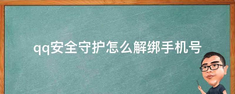 qq安全守護怎么解綁手機號 qq守護平臺怎么解綁