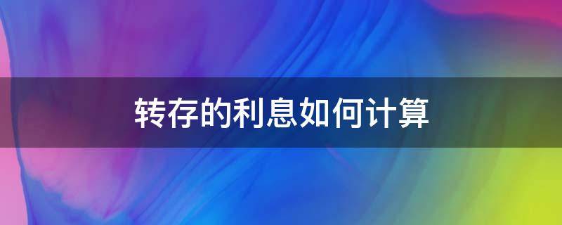 转存的利息如何计算（银行的自动转存的利息如何计算）