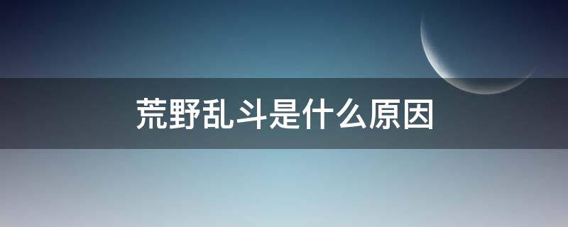 荒野乱斗是什么原因 荒野乱斗有意思吗