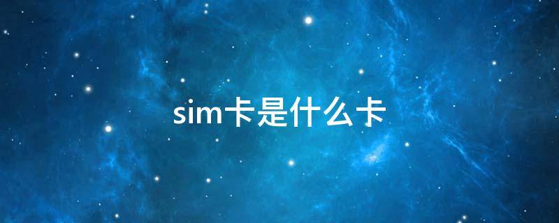 sim卡是什么卡（sim卡插上顯示無(wú)sim卡）