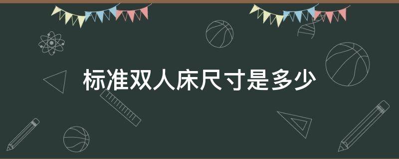 标准双人床尺寸是多少 一般标准双人床尺寸是多少