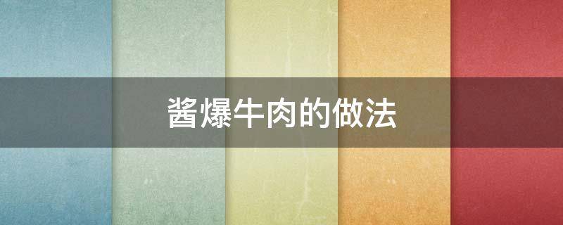 酱爆牛肉的做法 酱爆牛肉的做法最正宗的做法