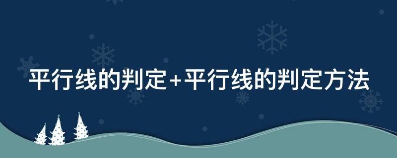 平行線的判定 平行線的判定教學(xué)反思