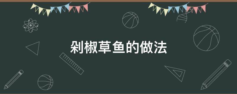 剁椒草鱼的做法 剁椒草鱼的做法最正宗的做法视频