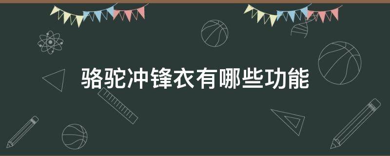 骆驼冲锋衣有哪些功能 骆驼牌冲锋衣服