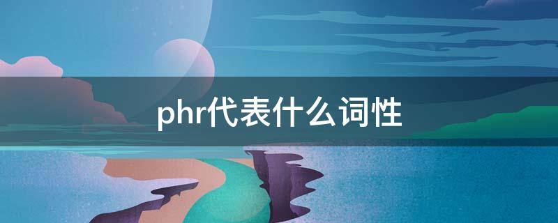 phr代表什么词性（phr代表什么词性有哪些词）