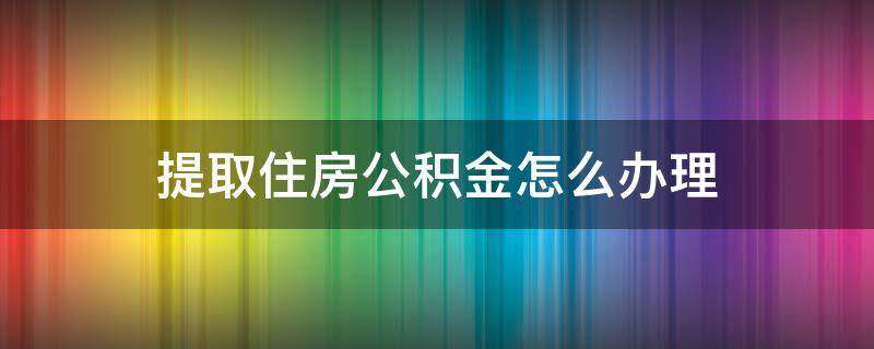 提取住房公積金怎么辦理（怎樣辦理公積金提?。?></p>
      <p></p>                                     <p>提取公積金的大體流程是這樣的：職工提供必需的材料-公積金管理中心辦理提取業(yè)務(wù)-中心財(cái)務(wù)科辦理支付。</p><p>首先，辦理人要到公積金中心提出支取申請(qǐng)，公積金中心會(huì)一次性告知支取時(shí)所需要提供的材料及辦理流程，同時(shí)會(huì)出一份《住房公積金支取申請(qǐng)書》。需要大家注意的是，辦理的時(shí)候要在工作日辦理，因?yàn)?，周末的時(shí)候工作人員可是不上班的。</p>                                     </p>    </div>
    
   <div   id=