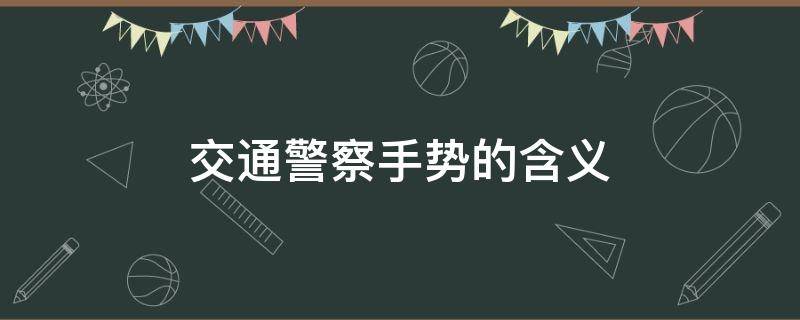 交通警察手勢(shì)的含義 交通警察手勢(shì)的意思