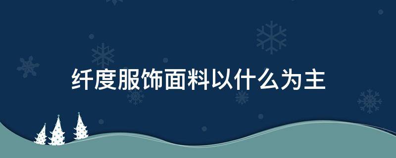 纤度服饰面料以什么为主 什么是纤度