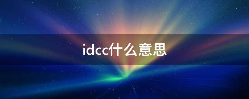 idcc什么意思 idc edc是什么意思