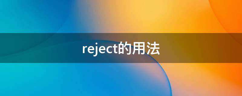 reject的用法 reject的用法短语搭配