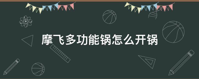 摩飛多功能鍋怎么開鍋 摩飛多功能鍋煮火鍋步驟