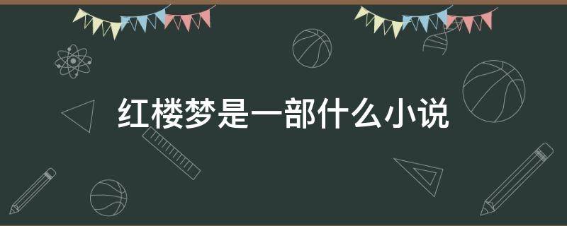 紅樓夢是一部什么小說 紅樓夢到底是什么小說