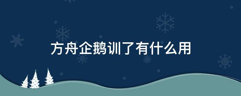 方舟企鹅训了有什么用（方舟企鹅怎么训吃什么）