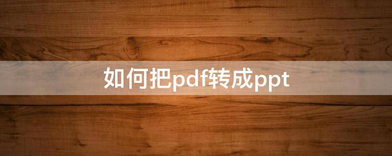 如何把pdf转成ppt pdf格式转换成ppt