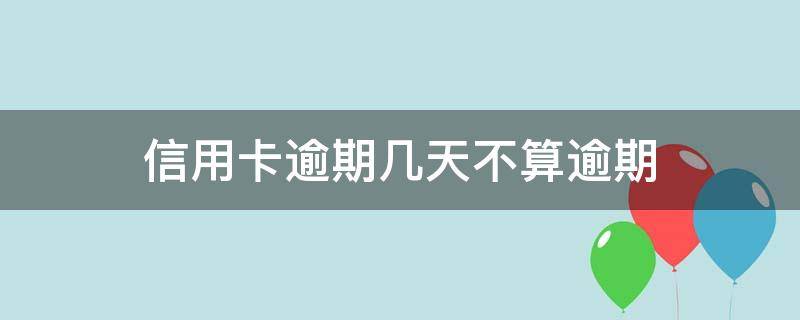 信用卡逾期几天不算逾期 中国信用卡逾期几天不算逾期