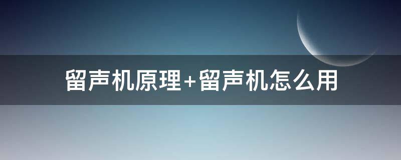 留声机原理 留声机原理及制作