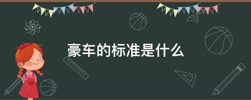 豪车的标准是什么 滴滴豪车的标准是什么