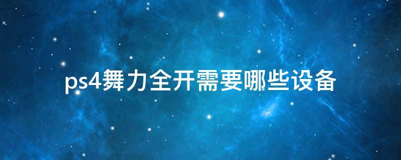 ps4舞力全开需要哪些设备 玩舞力全开需要什么设备