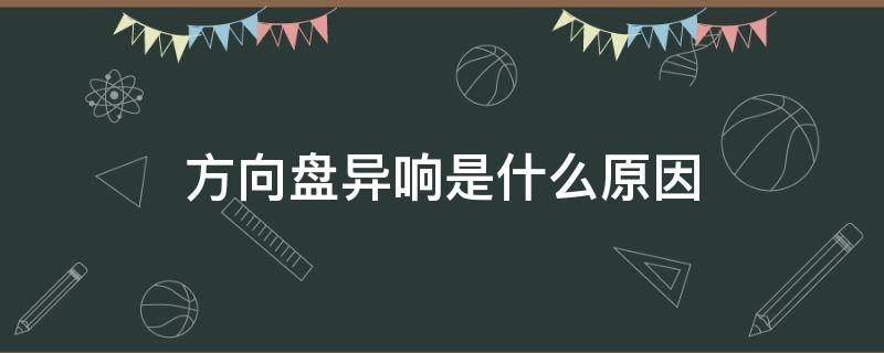 方向盘异响是什么原因 方向盘异响是什么原因有什么影响