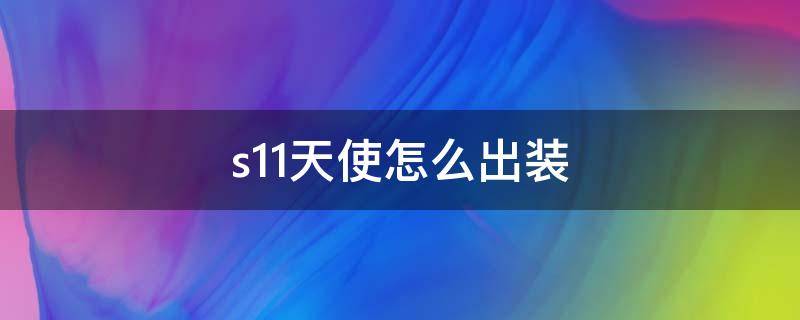 s11天使怎么出装 英雄联盟天使s11出装