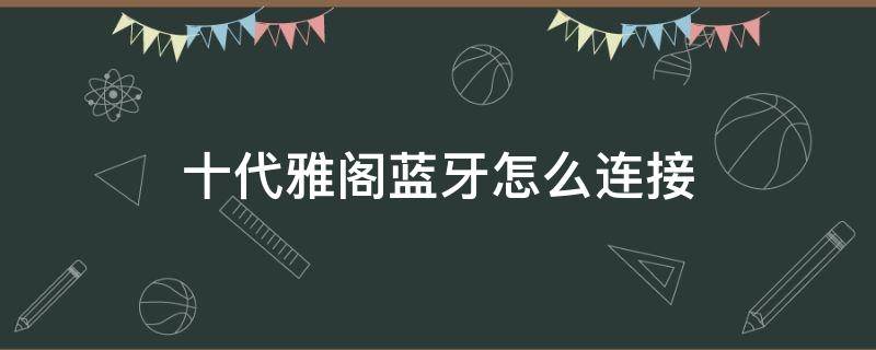 十代雅閣藍(lán)牙怎么連接 十代雅閣藍(lán)牙怎么連接圖解