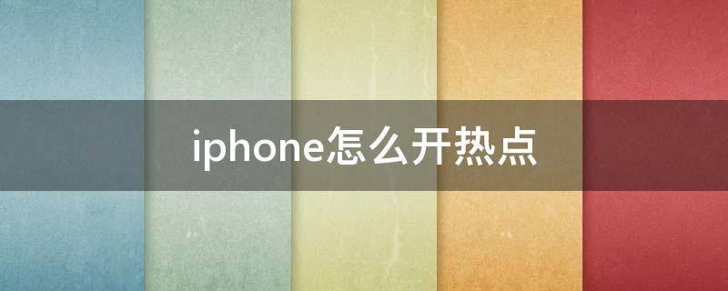 iphone怎么开热点 iphone怎么开热点给电脑