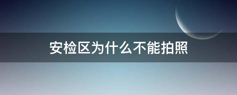 安檢區(qū)為什么不能拍照（機(jī)場(chǎng)安檢區(qū)域?yàn)槭裁床蛔屌恼眨?></p>
      <p></p>                                     <p>安檢區(qū)域本身就是人流量很大的地方，而且也是最容易被別人說(shuō)成侵犯隱私的地方。所以機(jī)場(chǎng)嚴(yán)格規(guī)定，安檢區(qū)域不能拍照，就連拍個(gè)牌子也要強(qiáng)制刪除。</p><p>安檢的目的在于：根據(jù)關(guān)于制止和防范非法劫持航空器行為的國(guó)際公約的規(guī)定，凡締約國(guó)都應(yīng)根據(jù)國(guó)際法和國(guó)內(nèi)法，采取一切必要和可能的措施，有效地防止危害航空安全的非法行為的發(fā)生，嚴(yán)厲懲罰和打擊犯罪行為。所以對(duì)旅客進(jìn)行安全檢查，是為了保障旅客本身的安全，防止非法劫持航空器事件的發(fā)生。</p>                                     </p>    </div>
    
   <div   id=