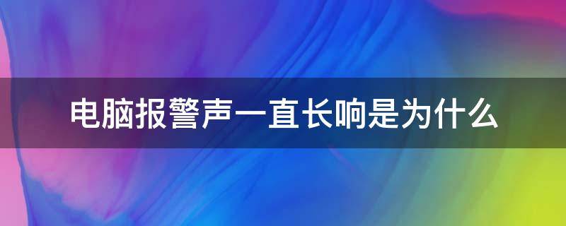 电脑报警声一直长响是为什么 电脑报警连续长响