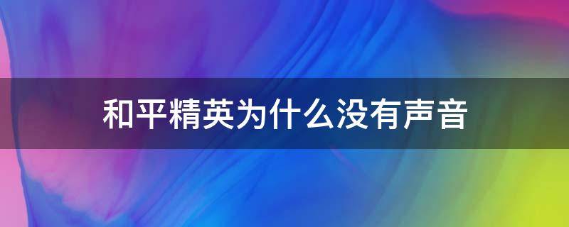 和平精英为什么没有声音 和平精英为什么没有声音怎么办