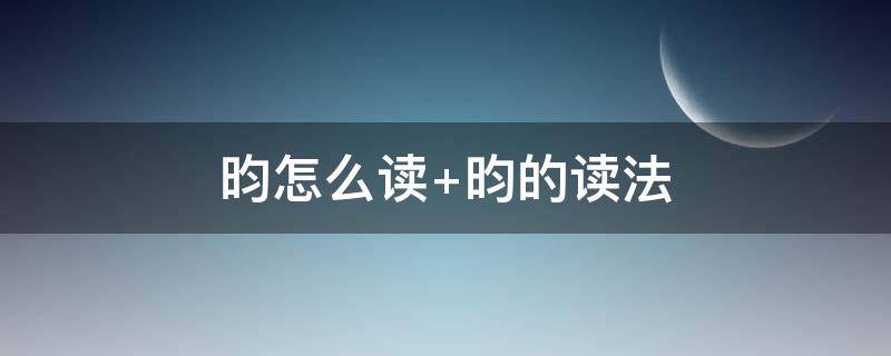 昀怎么讀 昀怎么讀什么意思