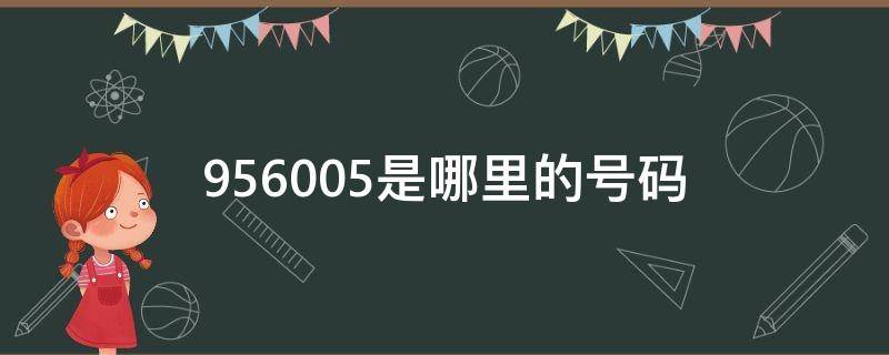 956005是哪里的号码（956005是哪里的电话号码）