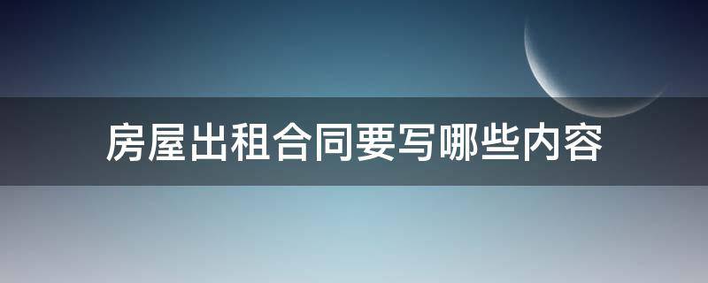 房屋出租合同要写哪些内容 出租房屋合同应该怎么写