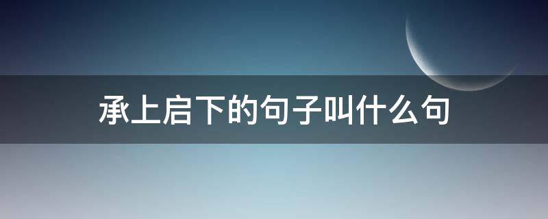 承上启下的句子叫什么句 承上启下的句子叫什么?