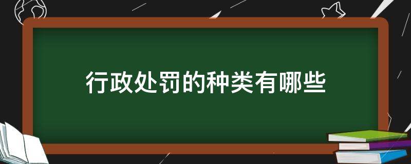 行政处罚的种类有哪些 公司对员工行政处罚的种类有哪些